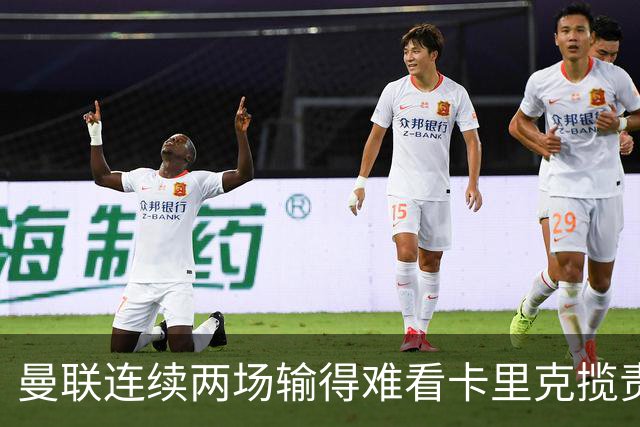 曼联连续两场输得难看卡里克揽责认错！球迷赛后怒嘘两人，要求其离队