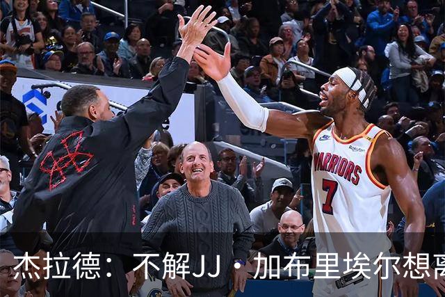 杰拉德：不解JJ·加布里埃尔想离开，曼联是会给他机会的青训母队