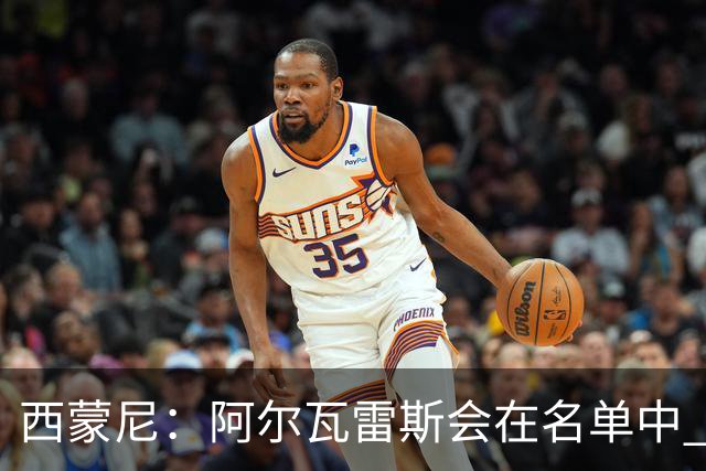 西蒙尼：阿尔瓦雷斯会在名单中 皇马攻防转换能力比我们更强