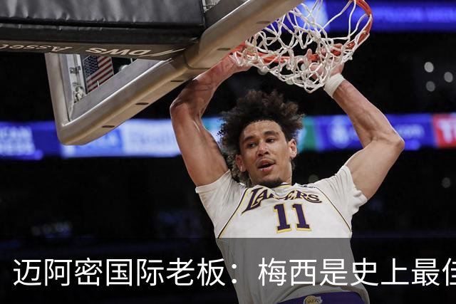 迈阿密国际老板：梅西是史上最佳球员，能看他踢球是我们的荣幸