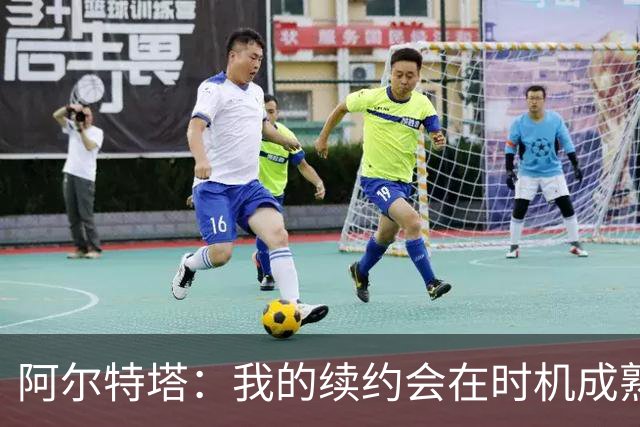 阿尔特塔：我的续约会在时机成熟时落实 要帮约克雷斯发挥出水平