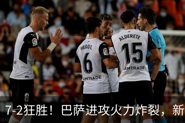 7‑2狂胜！巴萨进攻火力炸裂，新王朝雏形显现，西甲大局已定？