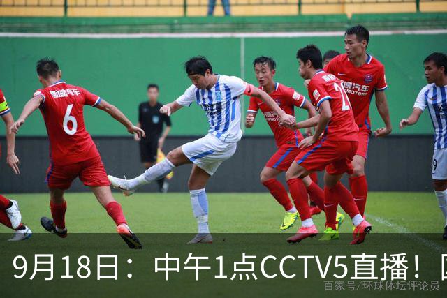 9月18日：中午1点CCTV5直播！国足取胜即挺进8强，王钰栋或将沦为替补